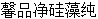 請輸入帖子標題 字數上限40個漢字