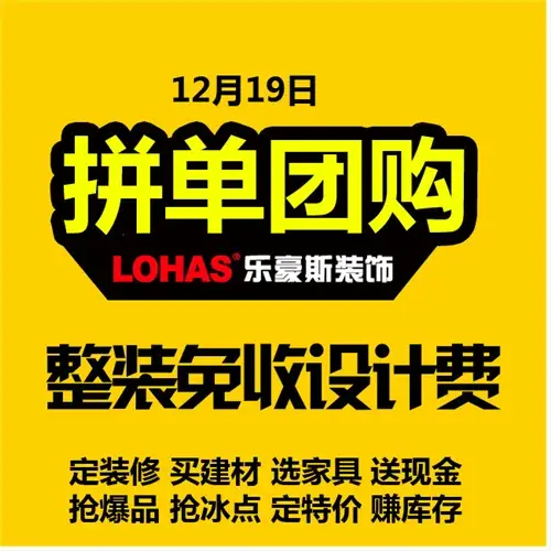 石家庄12月装修打折拼单团购活动