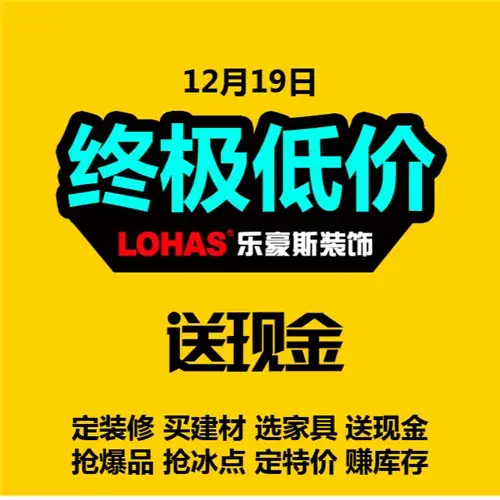 石家庄12月装修打折拼单团购活动