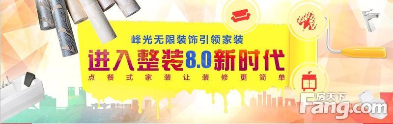 【峰光無限】祝所有的業(yè)主收房愉快！即日起訂裝修送全房壁紙