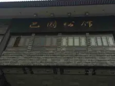 巴国公馆 3室2厅 南