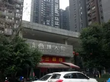 巴国城 金科西城大院四房140万