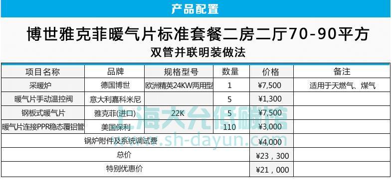 博世雅克菲暖气片标准套餐 二房二厅70-90平方 双管并联明