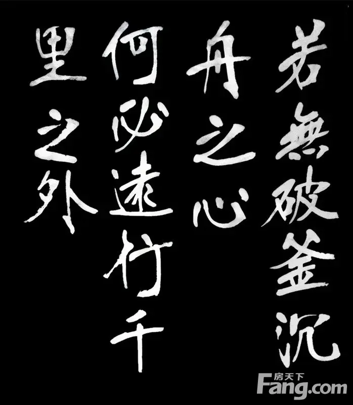 若无破釜沉舟之心,何必远行千里之外!