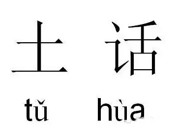 回忆:石家庄的方言中没有太多的儿话音,听起来结实十分,透出一股热忱