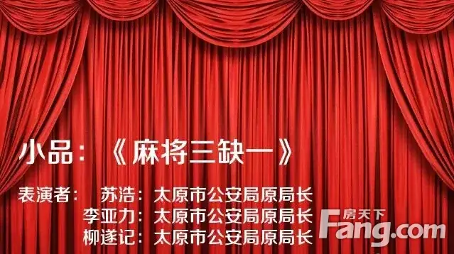 《麻将三缺一》 表演者:原山西太原市公安局局长苏浩,李亚力,柳遂记