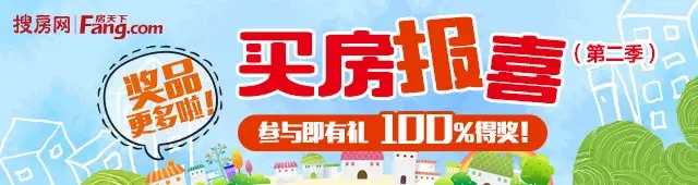 想要更多大奖就快来分享你买房的喜悦吧