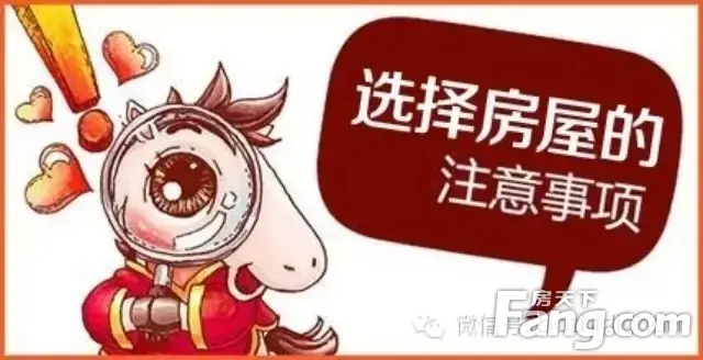 教你五招,一分钟学会选房子