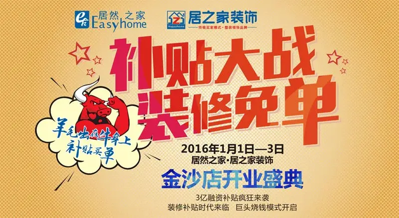 装修有补贴啦,居然之家·居之家盛大开业 ,3亿补贴,超级有搞头!