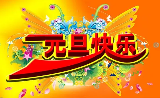 值此元旦之际,亲爱的小伙伴们,打算