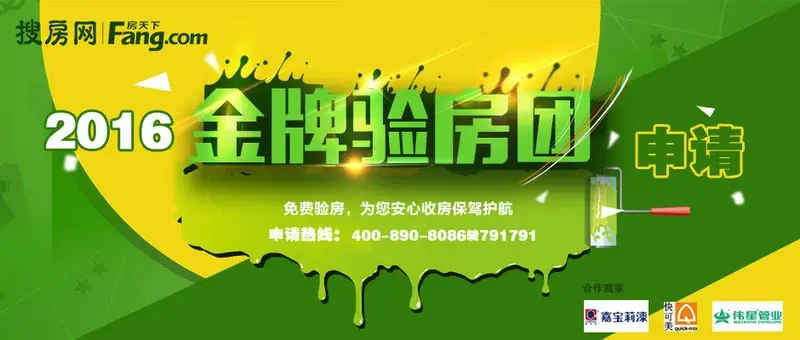 【免费验房】2016大型公益验房申请中!