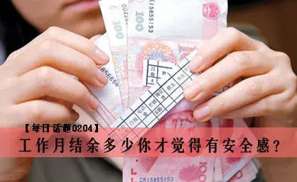 【每日话题0204】工作月结余多少你才觉得有安全感?