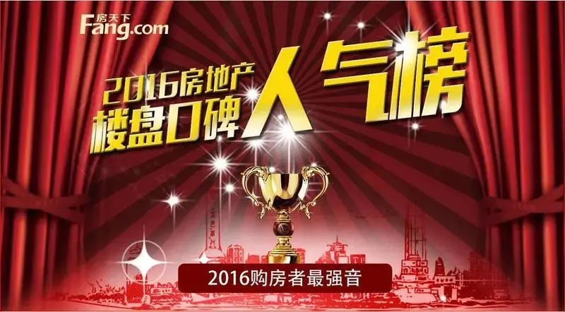 2016房地产楼盘口碑人气榜!——汇聚购房者强音