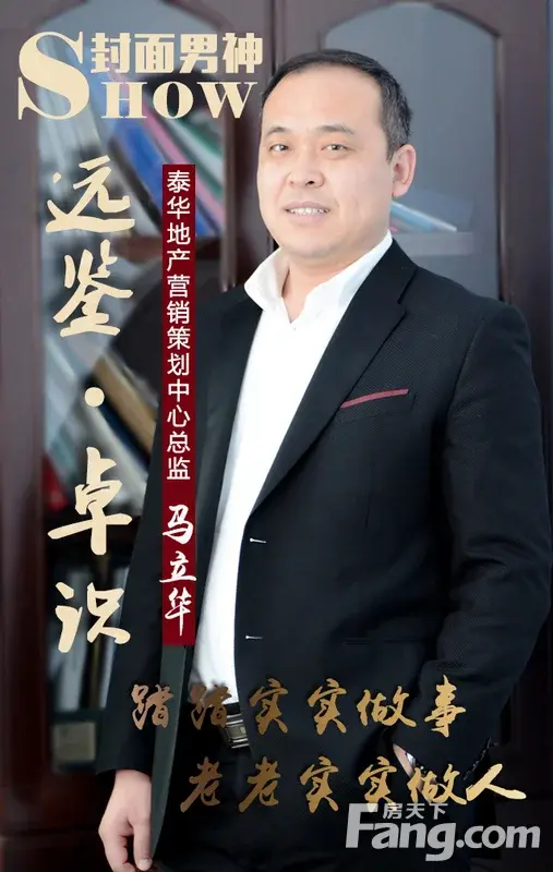 地产男神封面 开秀----泰华地产营销策划总监——马立华