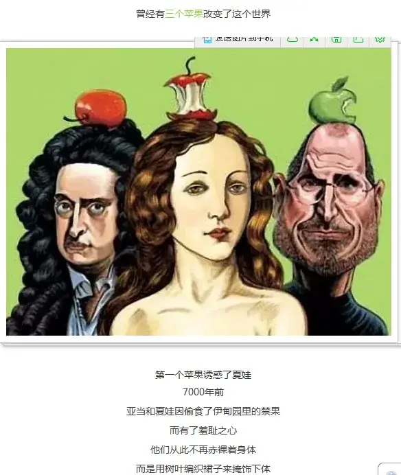 夏娃,牛顿,乔布斯都没有发现的第四个苹果