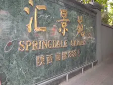 汇景苑 2室1厅 南