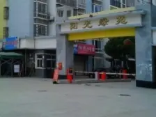 阳光绿苑 2室2厅 南 北